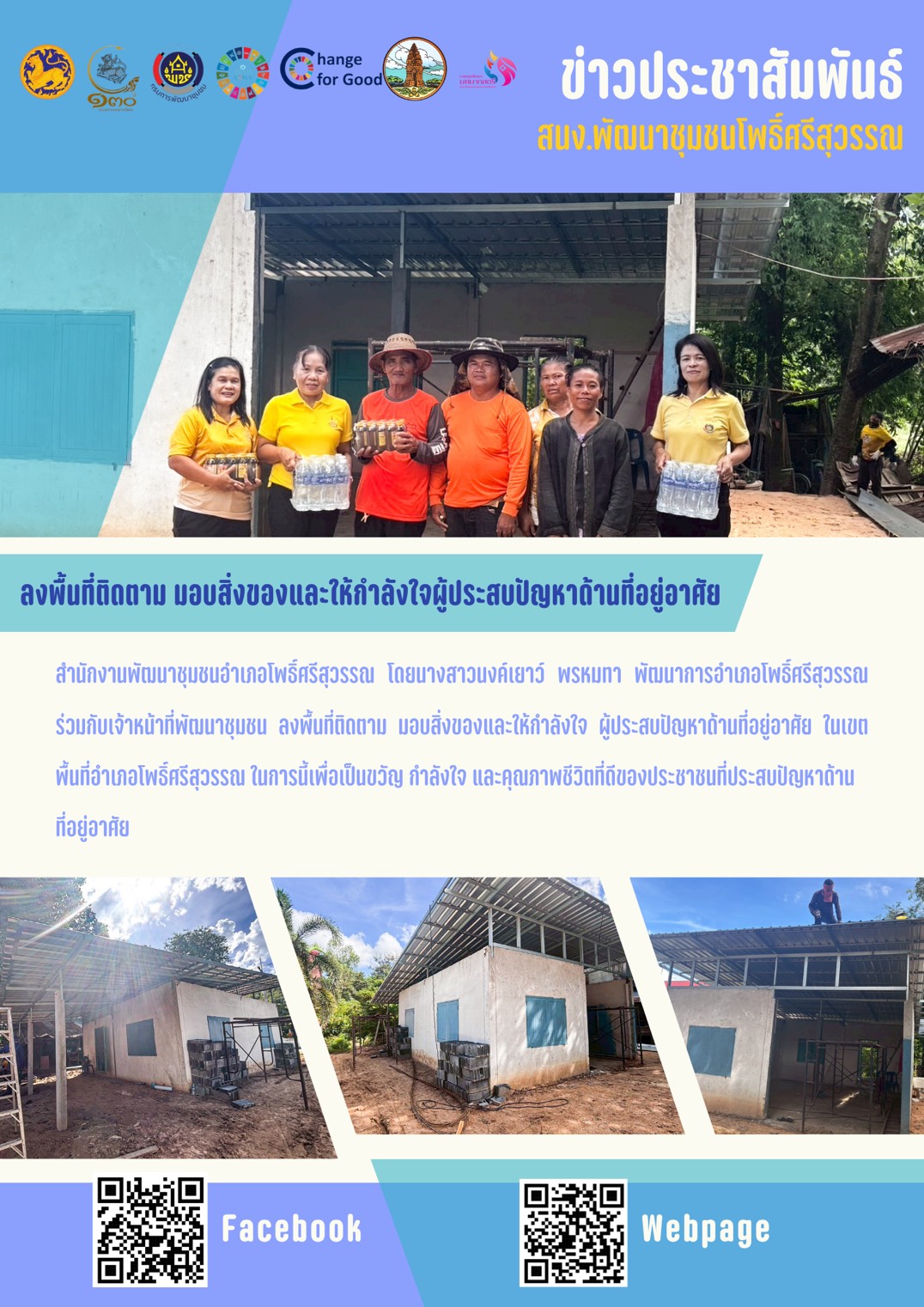 พช.โพธิ์ศรีสุวรรณ ลงพื้นที่ให้กำลังใจผู้ประสบปัญหาด้านที่อยู่อาศัย