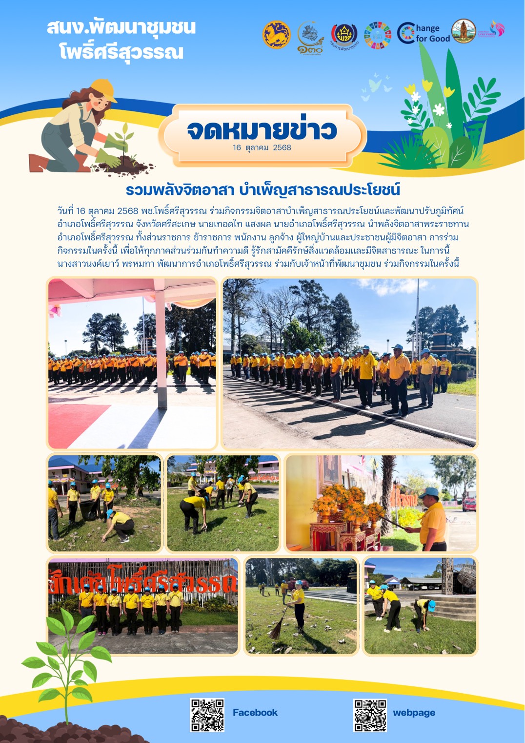 พช.โพธิ์ศรีสุวรรณ  ร่วมกิจกรรมจิตอาสาบำเพ็ญสาธารณประโยชน์