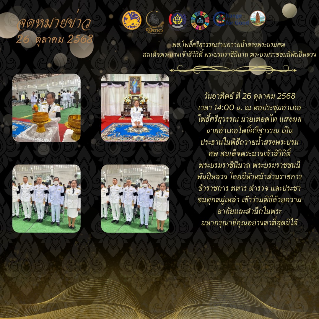 พช.อำเภอโพธิ์ศรีสุวรรณ ร่วมพิธีถวายน้ำสรงน้ำพระบรมศพ เบื้องหน้าพระฉายาลักษณ์สมเด็จพระนางเจ้าสิริกิติ์ พระบรมราชินีนาถ พระบรมราชชนนีพันปีหลวง