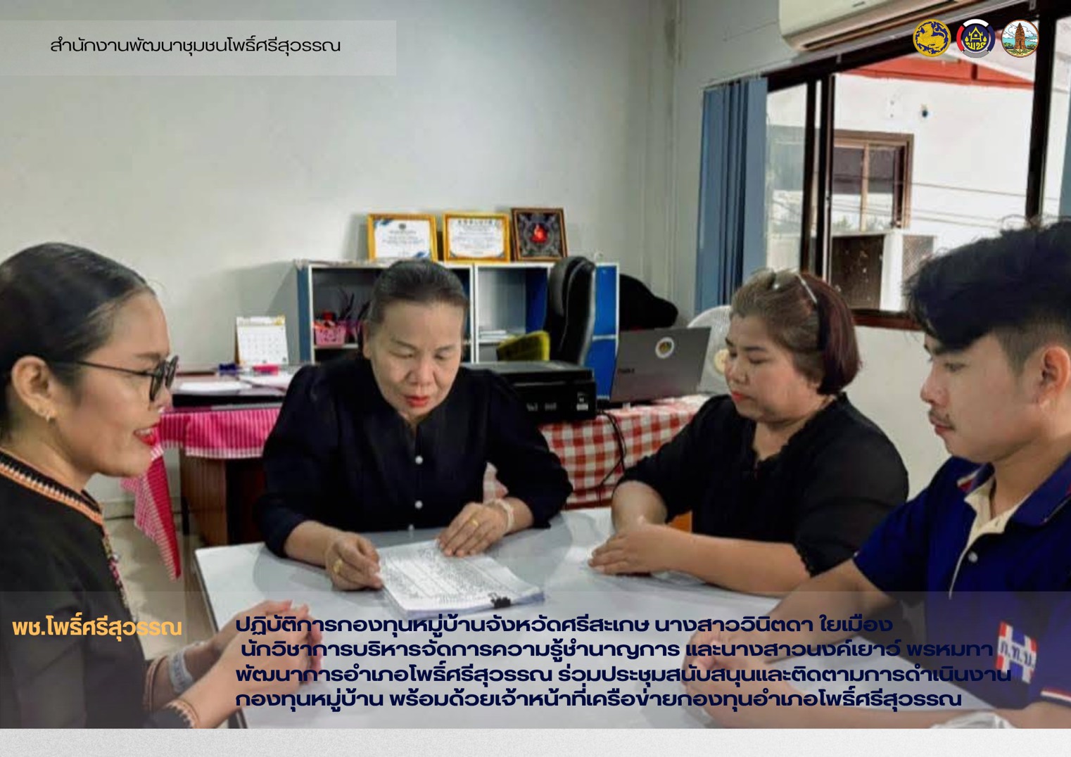 พช.โพธิ์ศรีสุวรรณ ร่วมประชุม สนับสนุนเเละติดตามการดำเนินงานกองหมู่บ้าน