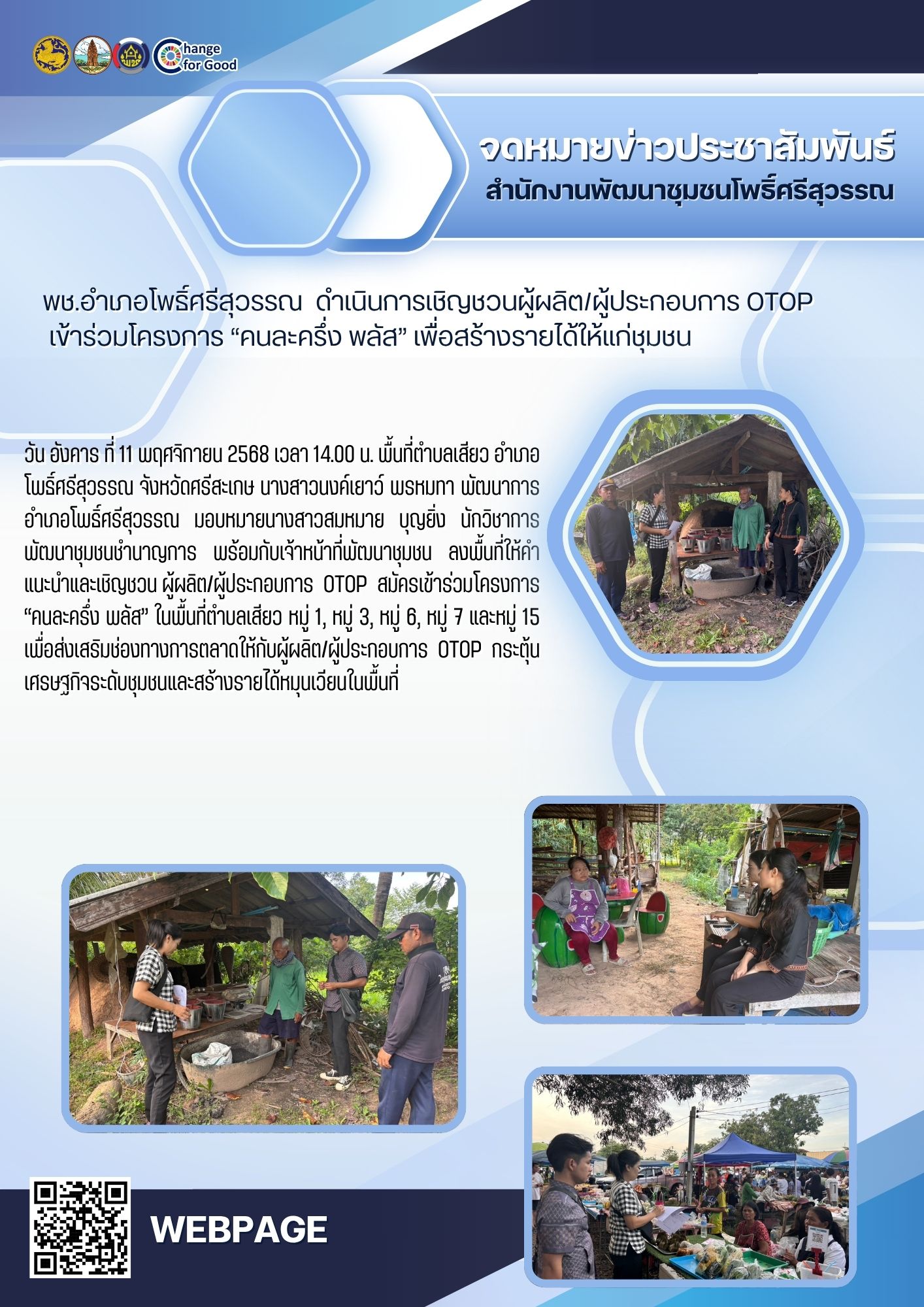 พช.อำเภอโพธิ์ศรีสุวรรณ  ดำเนินการเชิญชวนผู้ผลิต/ผู้ประกอบการ OTOP เข้าร่วมโครงการ“คนละครึ่ง พลัส” เพื่อสร้างรายได้ให้แก่ชุมชน