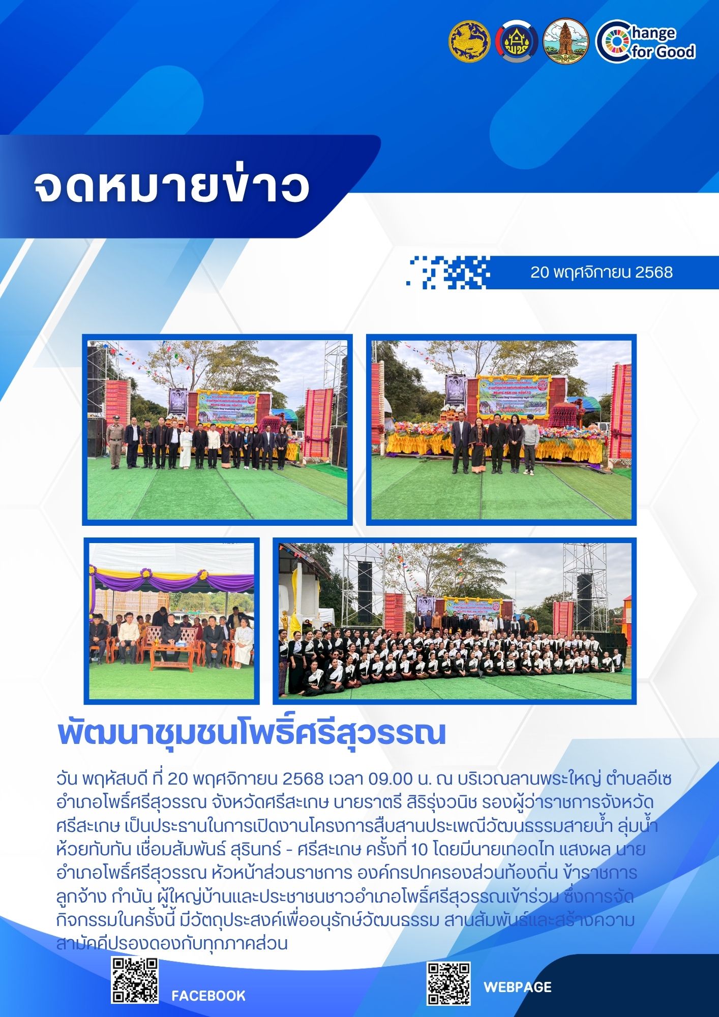 พช.อำเภอโพธิ์ศรีสุวรรณ ร่วมงานโครงการสืบสานประเพณีวัฒนธรรมสายน้ำ ลุ่มน้ำ ห้วยทับทัน เชื่อมสัมพันธ์ สุรินทร์-ศรีสะเกษ ครั้งที่ 10  