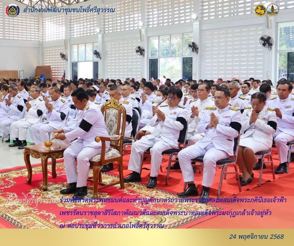 📍พช.อำเภอโพธิ์ศรีสุวรรณ ร่วมพิธีสวดพระพุทธมนต์และทำบุญตักบาตรถวายพระราชกุศลแด่สมเด็จพระภคินีเธอเจ้าฟ้าเพชรรัตนราชสุดาสิริโสภาพัณณวดีและพระบาทสมเด็จพระมงกุฏเกล้าเจ้าอยู่หัว  