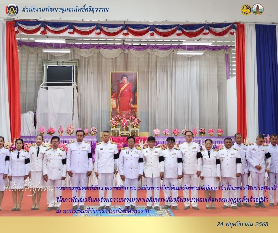 📍พช.อำเภอโพธิ์ศรีสุวรรณ ร่วมวางพุ่มดอกไม้ถวายราชสักการะ เฉลิมพระเกียรติสมเด็จพระภคินีเธอและร่วมพิธีถวายพวงมาลา เฉลิมพระเกียรติพระบาทสมเด็จพระมงกุฎเกล้าเจ้าอยู่หัว  