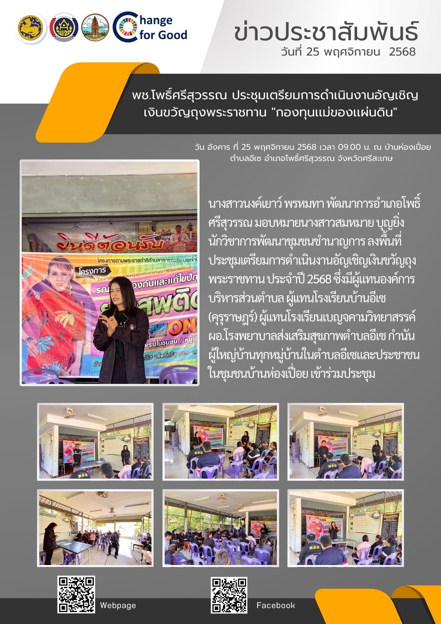 📍พช.อำเภอโพธิ์ศรีสุวรรณ ประชุมเตรียมการดำเนินงานอัญเชิญเงินขวัญถุงพระราชทาน "กองทุนเเม่ของเเผ่นดิน"  