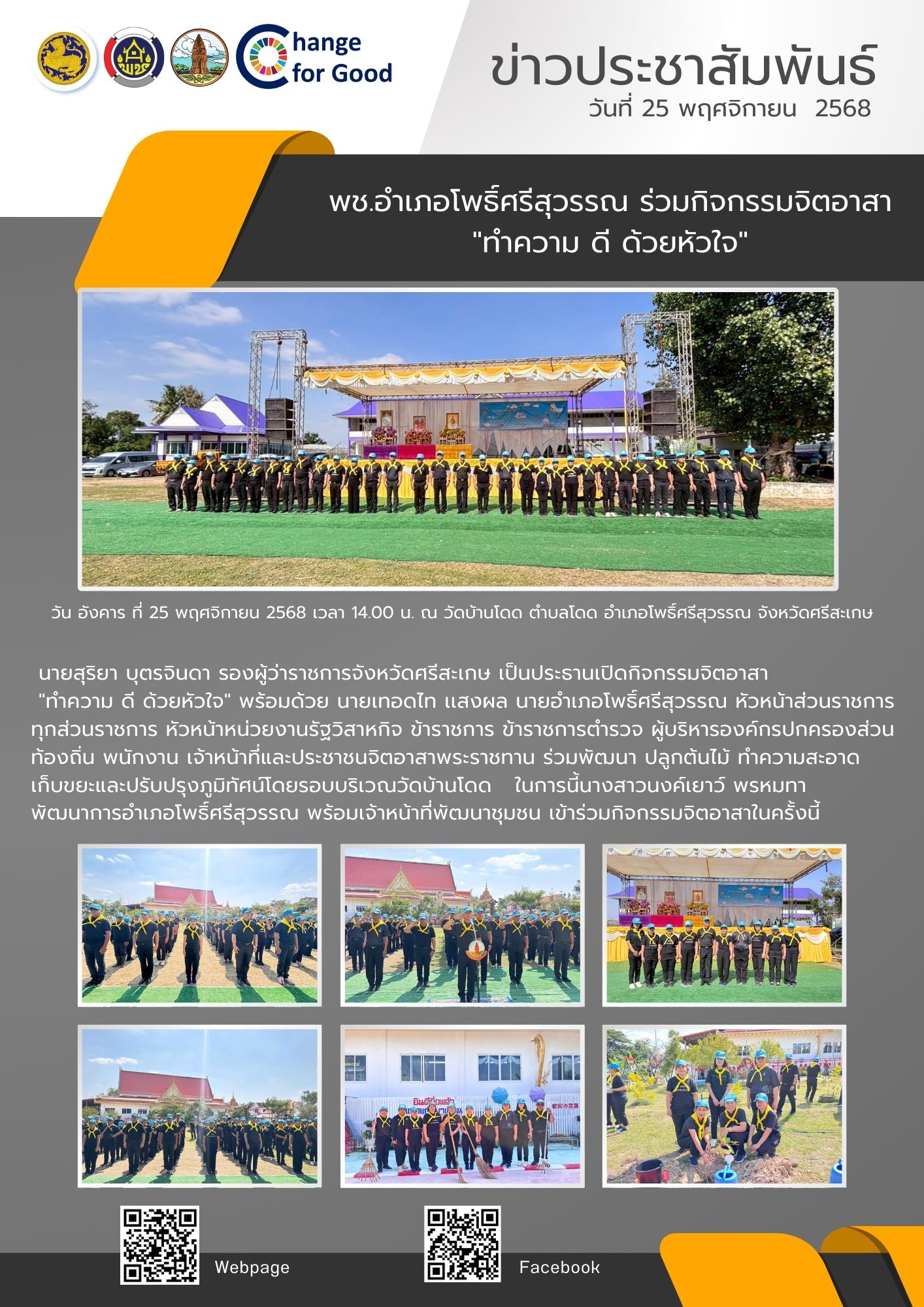 พช.อำเภอโพธิ์ศรีสุวรรณ ร่วมกิจกรรมจิตอาสา "ทำความ ดี ด้วยหัวใจ"  