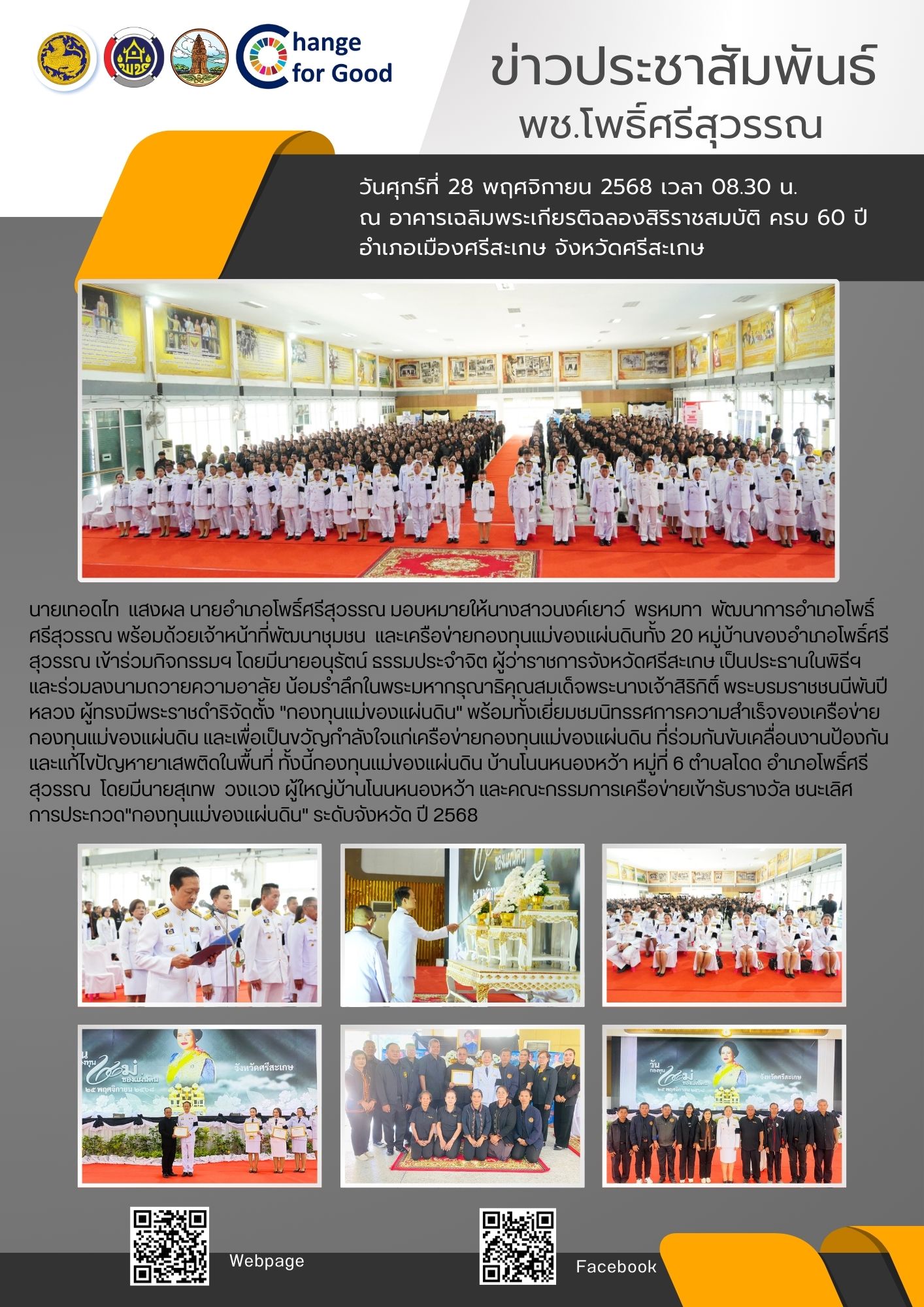 📍พช.โพธิ์ศรีสุวรรณ ร่วมกิจกรรม 25 พฤศจิกายน วันกองทุนแม่ของแผ่นดิน ภายใต้กิจกรรมกองทุนแม่ของแผ่นดินร้อยรวมดวงใจ ไทยทั่วหล้า สำนึกในพระมหากรุณาธิคุณอันหาที่สุดมิได้