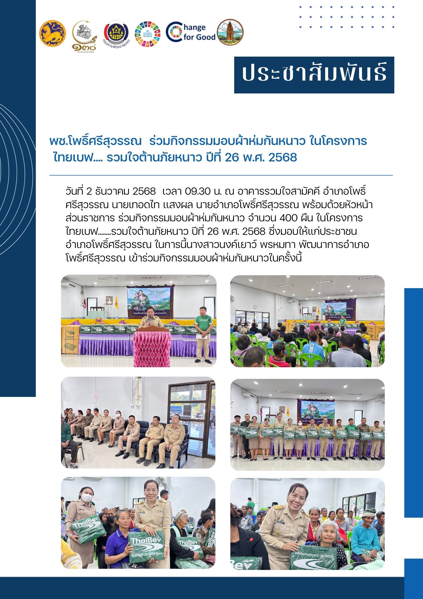 📍พช.โพธิ์ศรีสุวรรณ ร่วมกิจกรรมมอบผ้าห่มกันหนาว ในโครงการ ไทยเบฟ.... รวมใจต้านภัยหนาว ปีที่ 26 พ.ศ. 2568