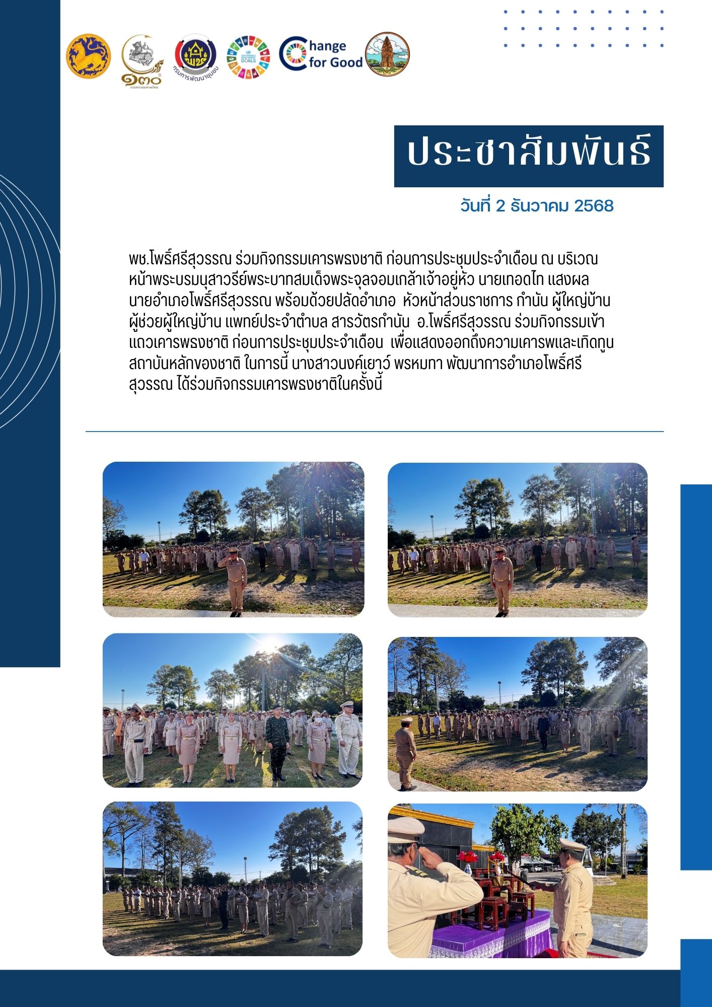 พช.โพธิ์ศรีสุวรรณ  จังหวัดศรีสะเกษ ร่วมกิจกรรมเคารพธงชาติ ก่อนการประชุมประจำเดือน ณ บริเวณหน้าพระบรมนุสาวรีย์พระบาทสมเด็จพระจุลจอมเกล้าเจ้าอยู่หัว