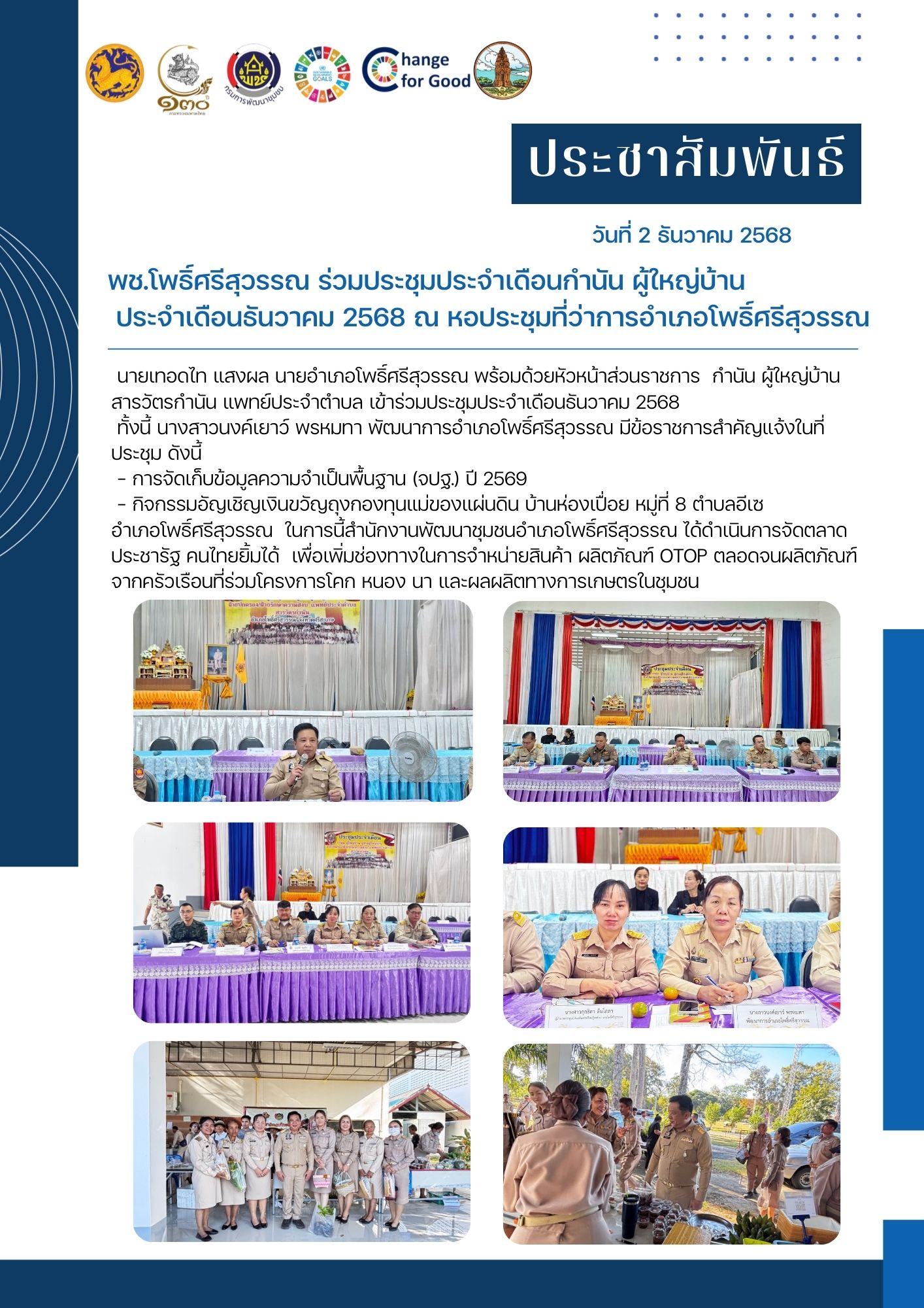 พช.โพธิ์ศรีสุวรรณ ร่วมประชุมประจำเดือนกำนัน ผู้ใหญ่บ้าน ประจำเดือนธันวาคม 2568