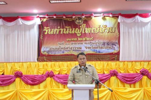 พช.อำเภอโพธิ์ศรีสุวรรณ ร่วมกิจกรรม “วันกำนัน ผู้ใหญ่บ้าน” ประจำปี 2569