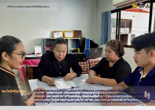 พช.โพธิ์ศรีสุวรรณ ร่วมประชุม สนับสนุนเเละติดตามการดำเนินงานกองหมู่บ้าน