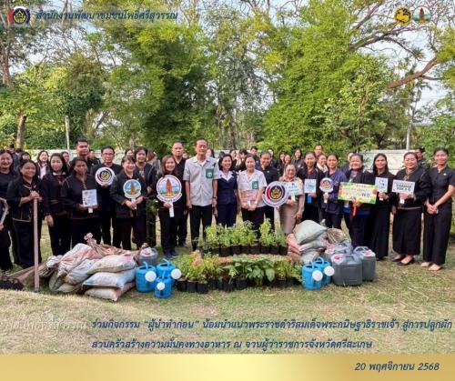 พช.อำเภอโพธิ์ศรีสุวรรณ ร่วมกิจกรรม "ผู้นำทำก่อน" น้อมนำแนวพระราชดำริ สมเด็จพระกนิษฐาธิราชเจ้า สู่การปลูกผักสวนครัวสร้างความมั่นคงทางอาหาร