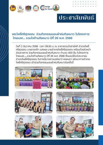 📍พช.โพธิ์ศรีสุวรรณ ร่วมกิจกรรมมอบผ้าห่มกันหนาว ในโครงการ ไทยเบฟ.... รวมใจต้านภัยหนาว ปีที่ 26 พ.ศ. 2568