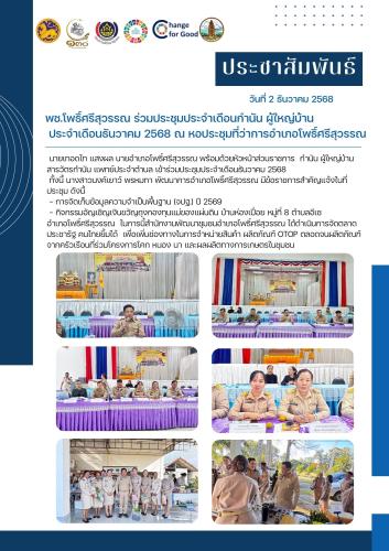 พช.โพธิ์ศรีสุวรรณ ร่วมประชุมประจำเดือนกำนัน ผู้ใหญ่บ้าน ประจำเดือนธันวาคม 2568