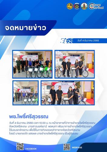 พช.โพธิ์ศรีสุวรรณ ร่วมมอบสิ่งของ เครื่องใช้ " วันรวมน้ำใจสู่กาชาด"